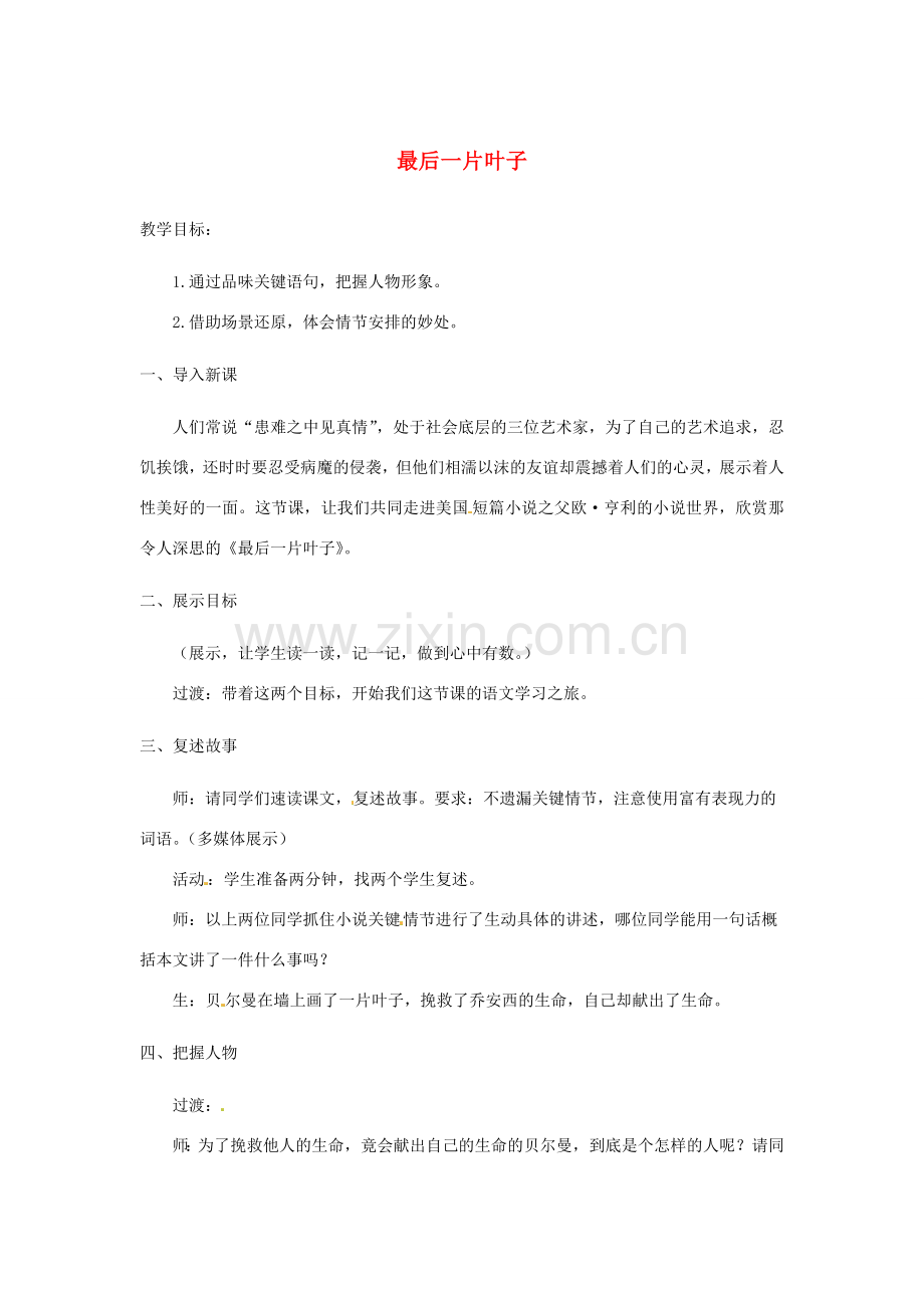 七年级语文上册 第五单元 10《最后一片叶子》教学设计 北师大版-北师大版初中七年级上册语文教案.doc_第1页