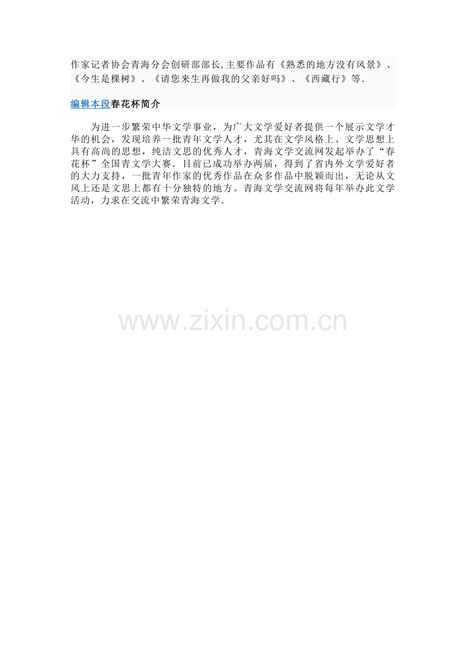 青海文学交流网是中国青少年作家记者协会副主席.doc_第2页