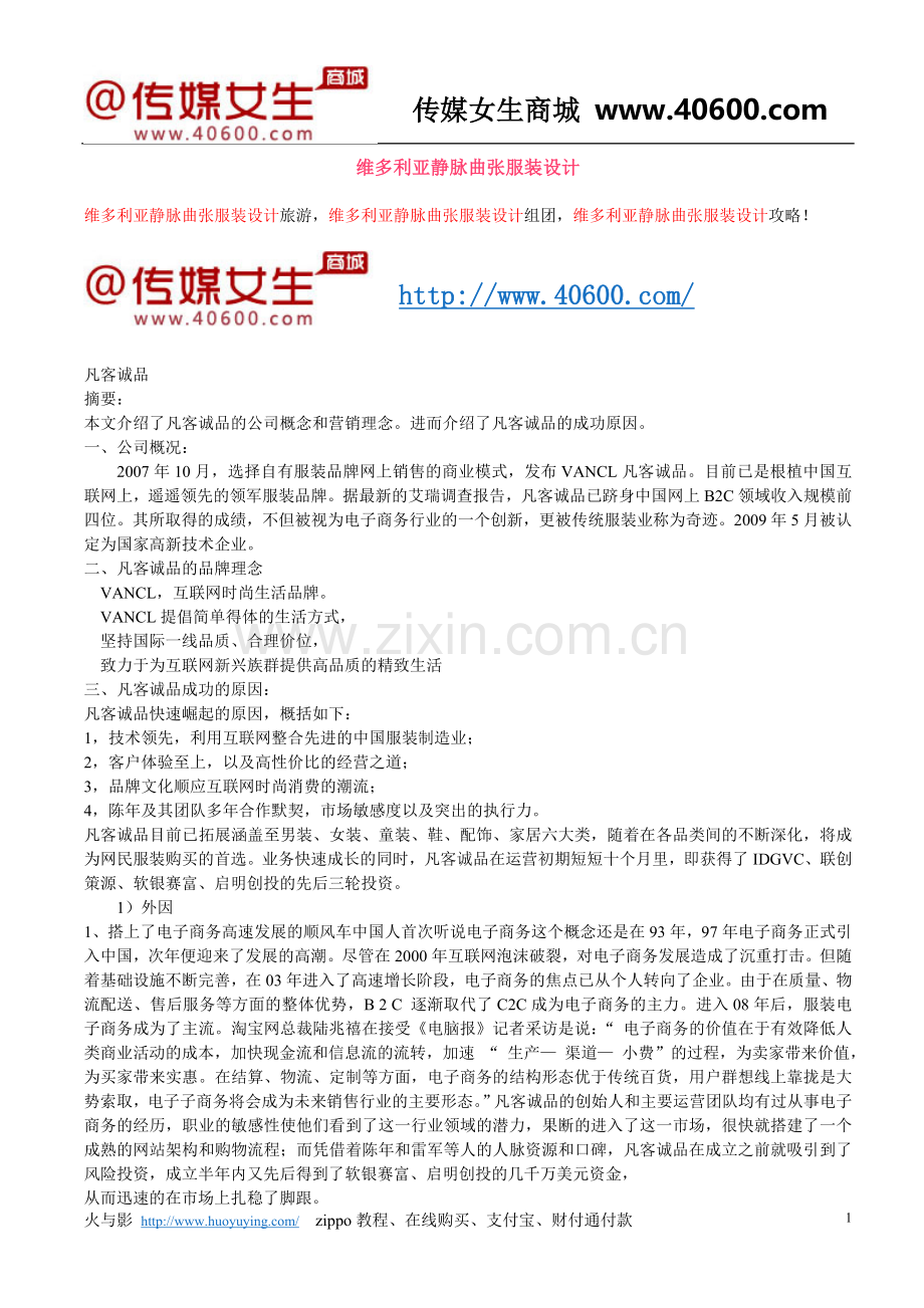 维多利亚静脉曲张服装设计.doc_第1页