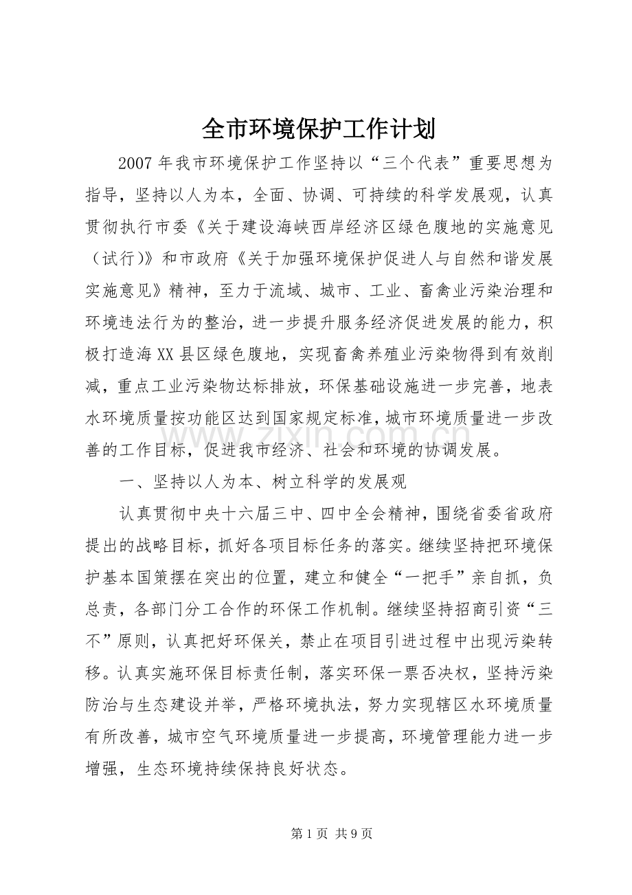全市环境保护工作计划 .docx_第1页
