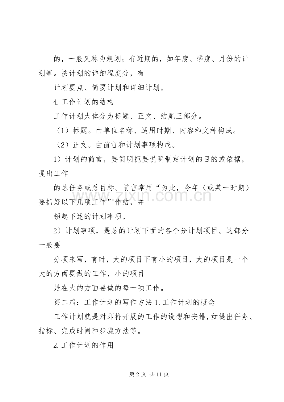 工作计划的写作方法 .docx_第2页