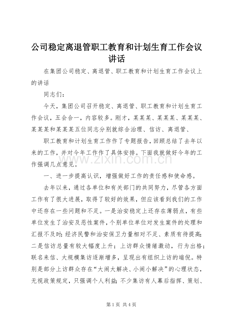 公司稳定离退管职工教育和计划生育工作会议讲话.docx_第1页