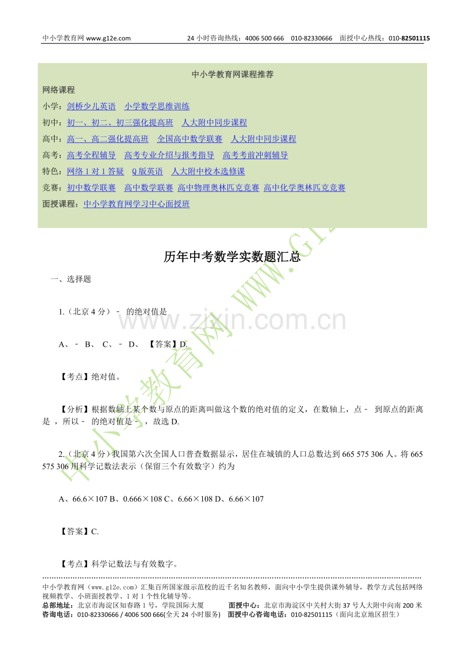 历年中考数学实数题汇总.doc_第1页
