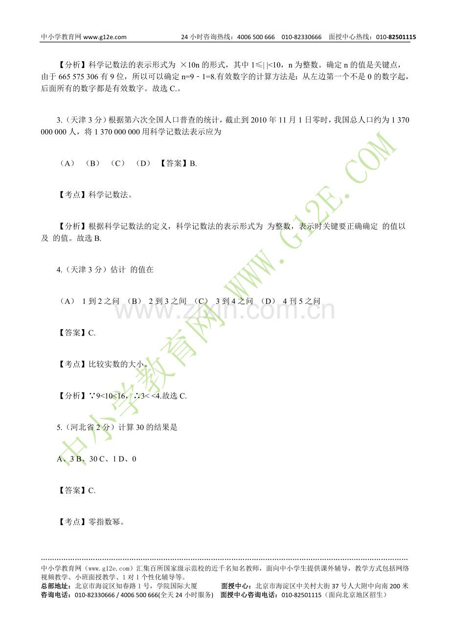 历年中考数学实数题汇总.doc_第2页