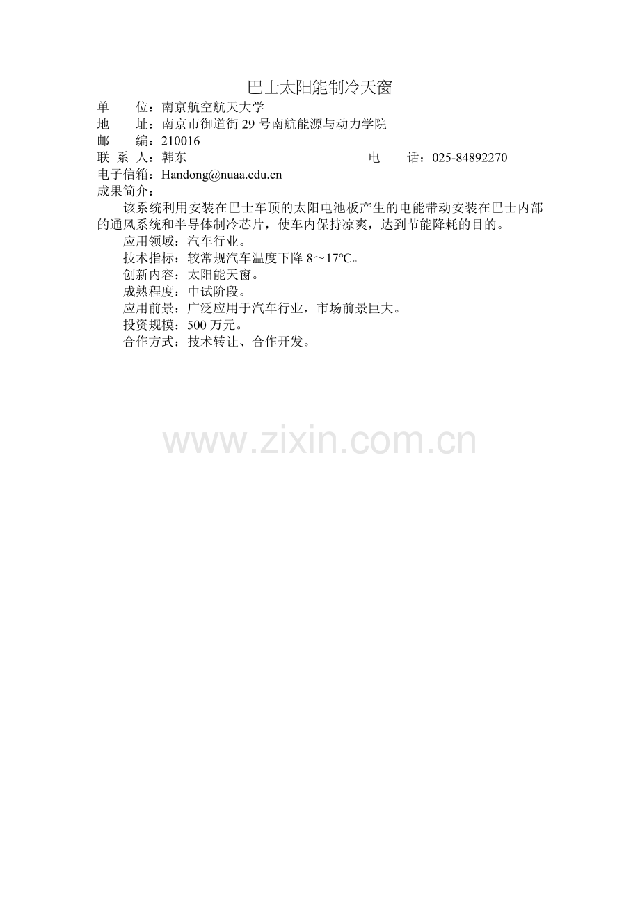 巴士太阳能制冷天窗.doc_第1页