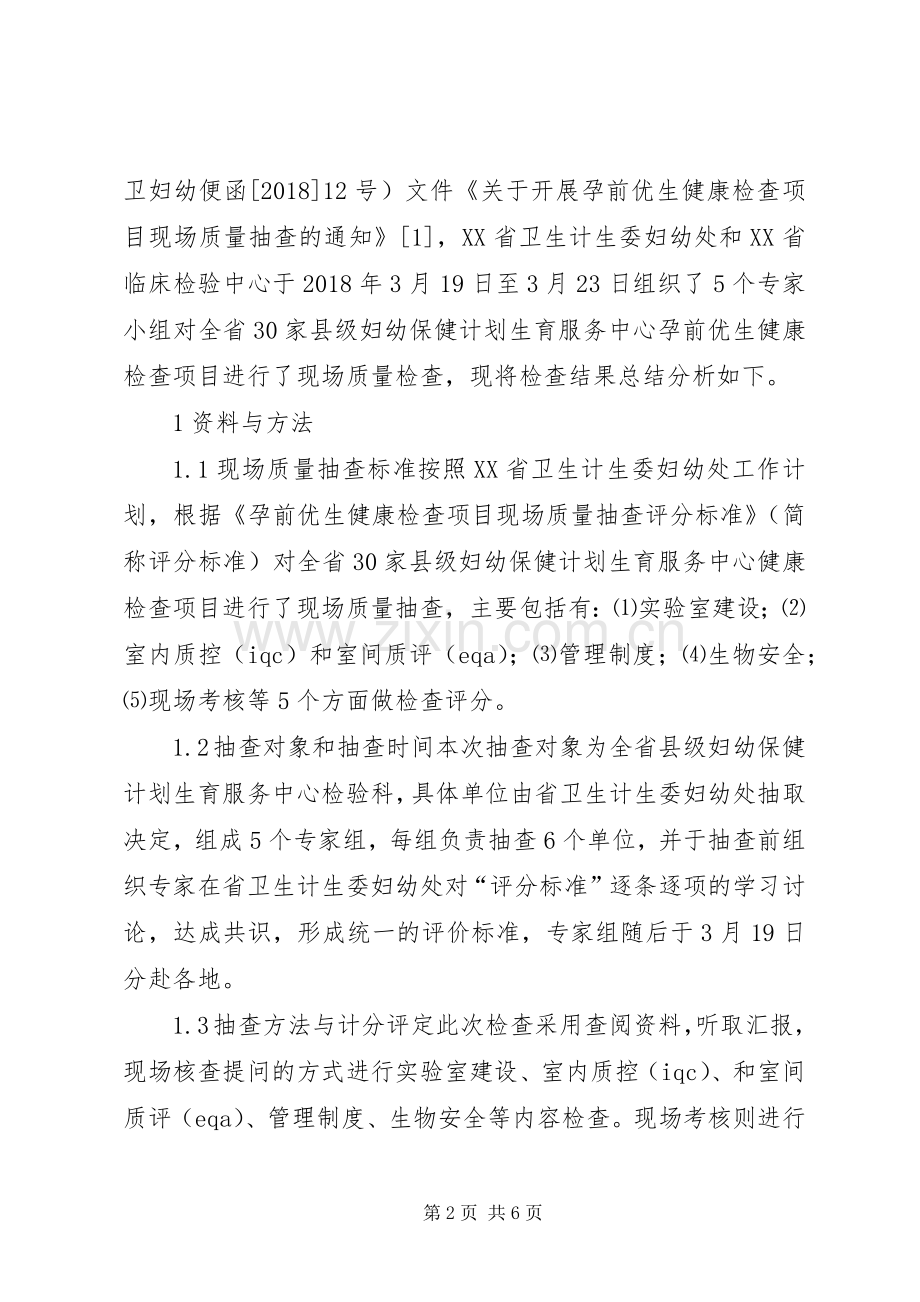 妇幼保健计划生育质量抽查分析.docx_第2页