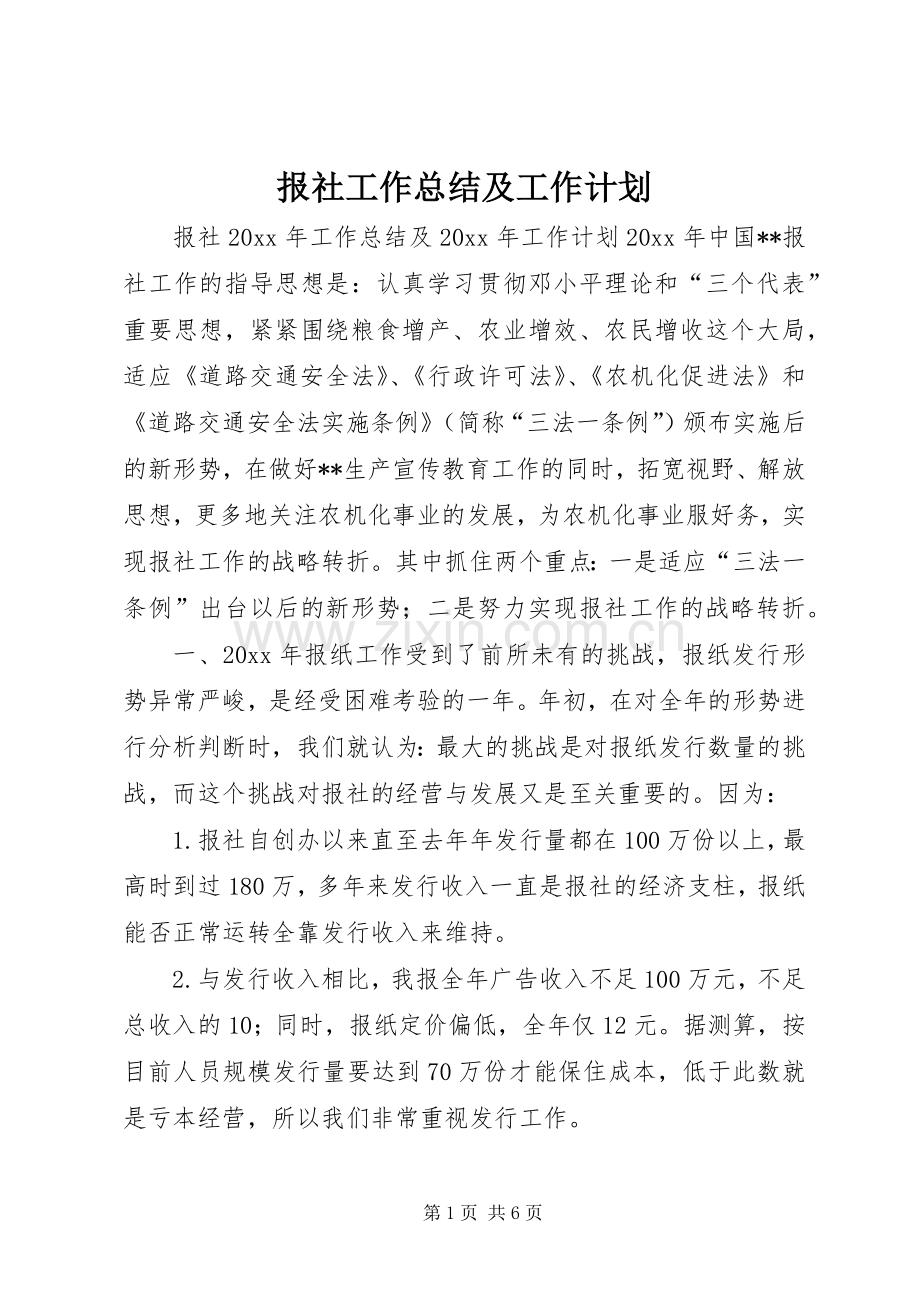 报社工作总结及工作计划.docx_第1页