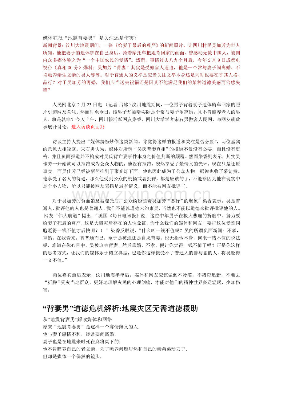 “地震背妻男”是假典型而不是假新闻.doc_第1页