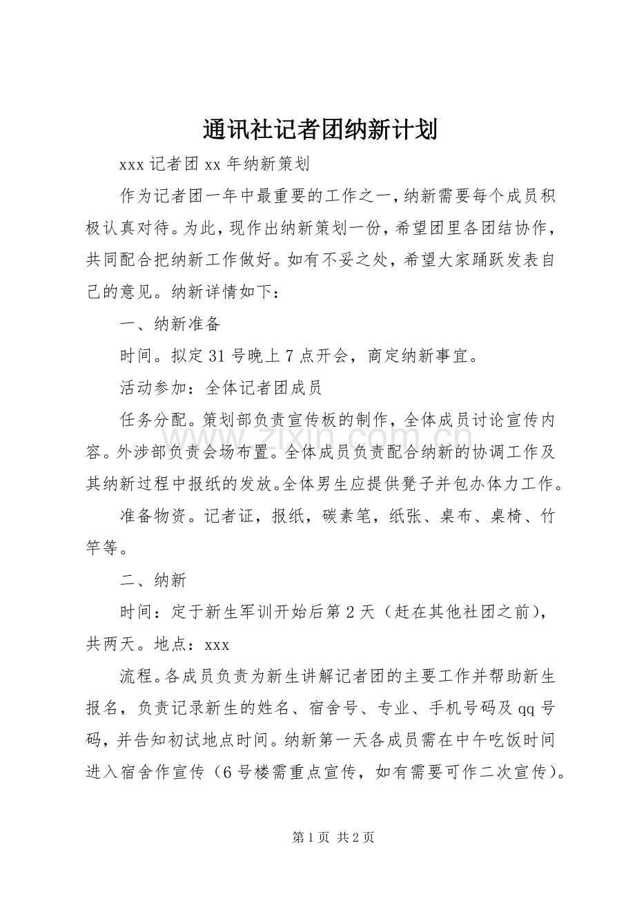 通讯社记者团纳新计划 .docx_第1页