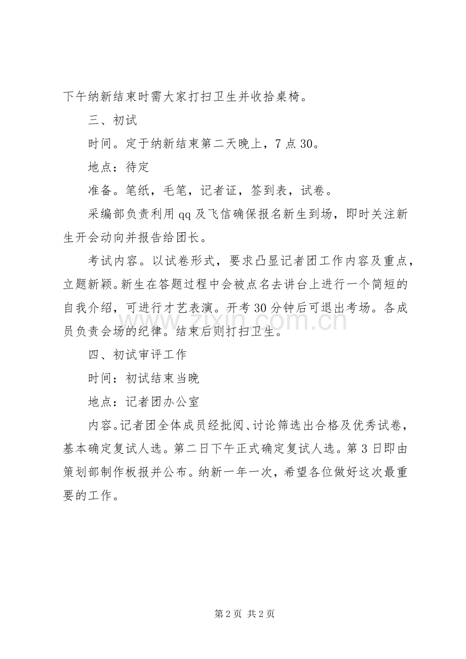 通讯社记者团纳新计划 .docx_第2页