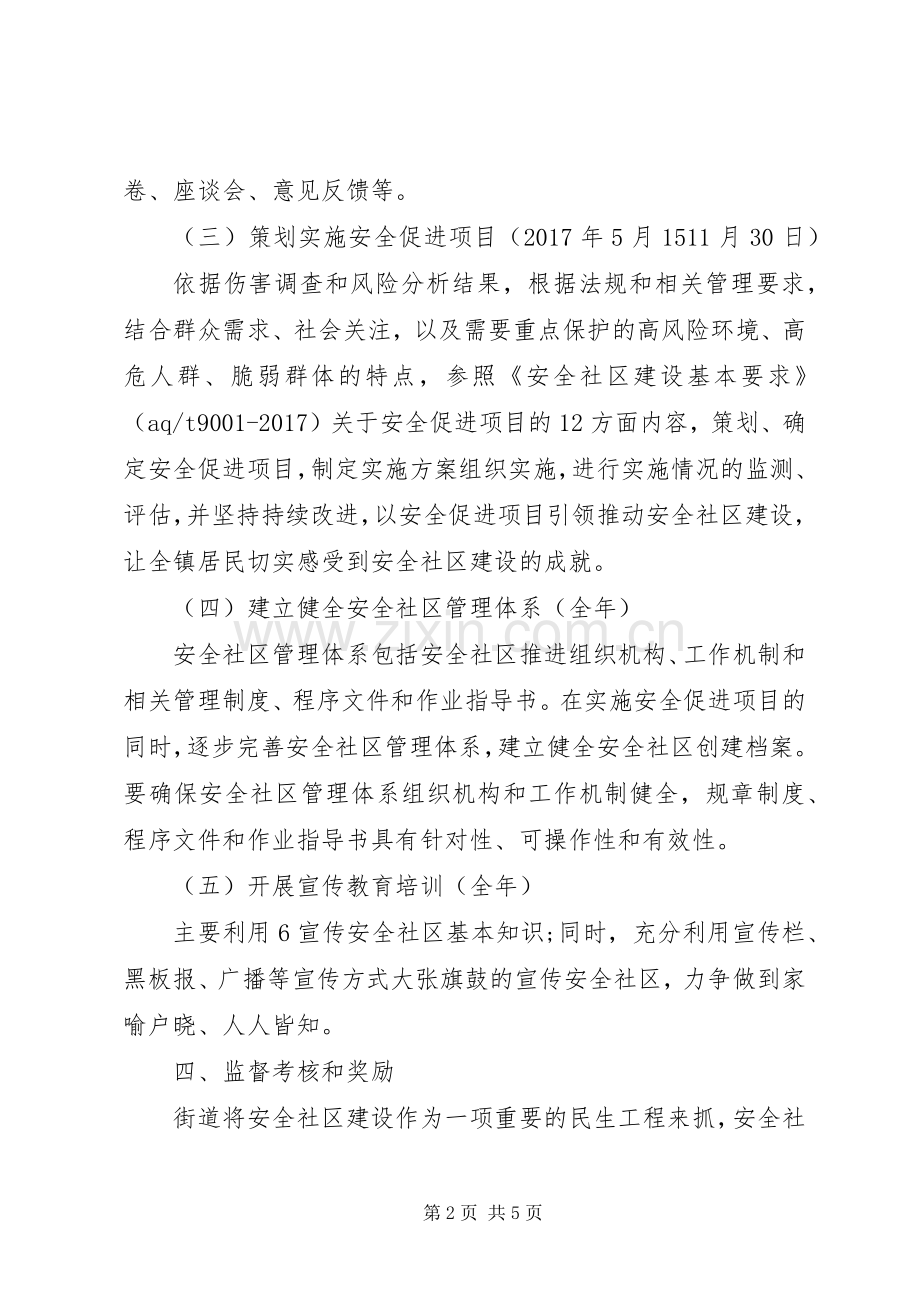 XX年社区安全年度工作计划.docx_第2页