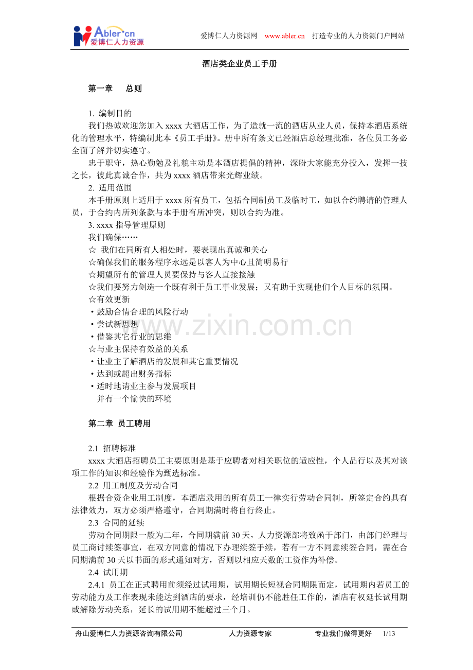 酒店类企业员工手册.doc_第1页