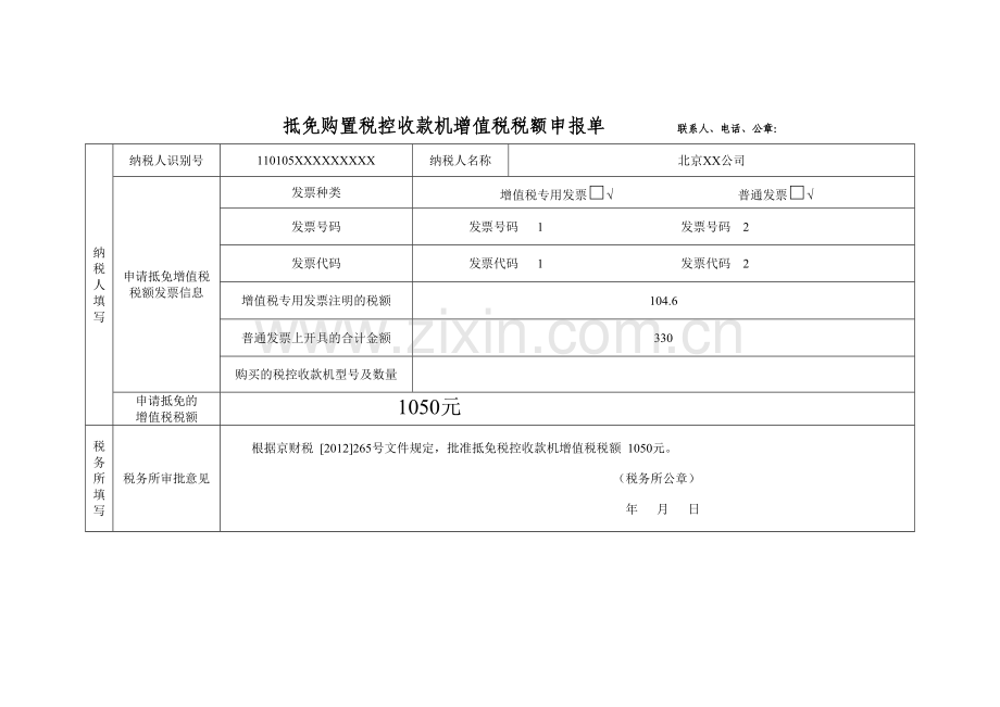 税控机抵扣审批表（范本）.DOC_第1页