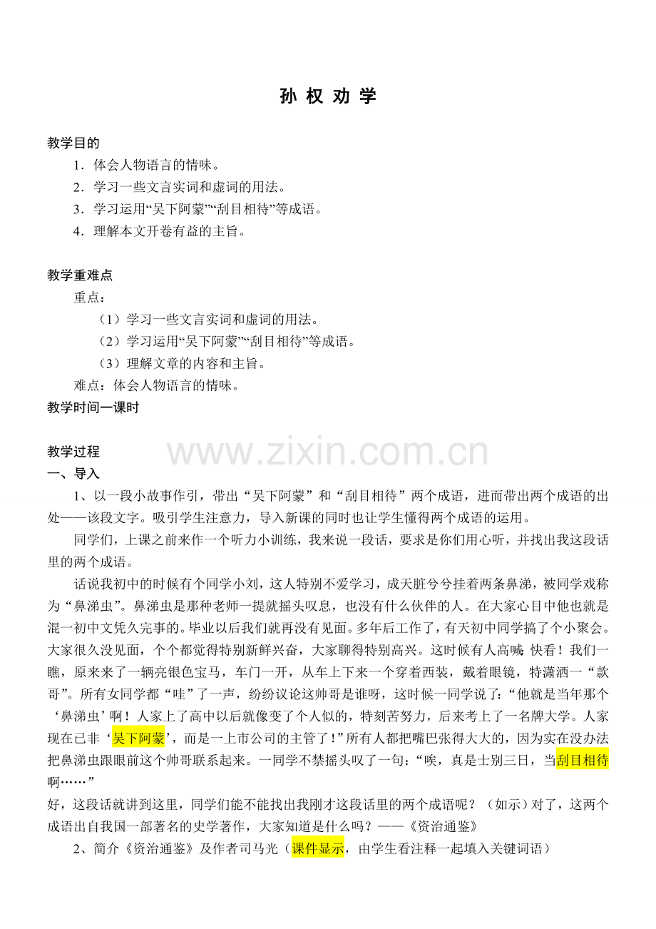 七年级语文孙权劝学教案5 鲁教版.doc_第1页