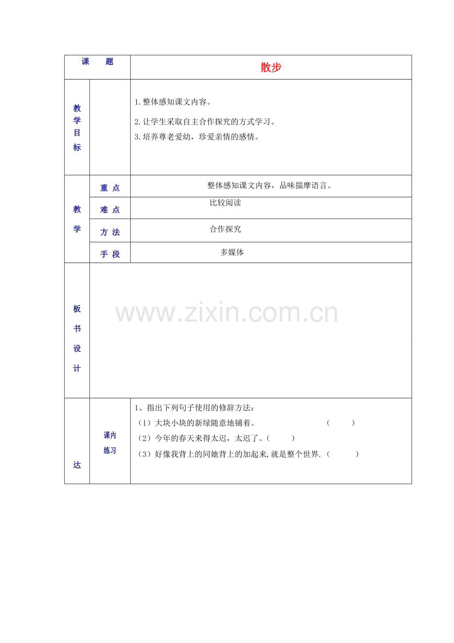 山东省德州市七年级语文上册 1《散步》教案 （新版）新人教版-（新版）新人教版初中七年级上册语文教案.doc_第1页