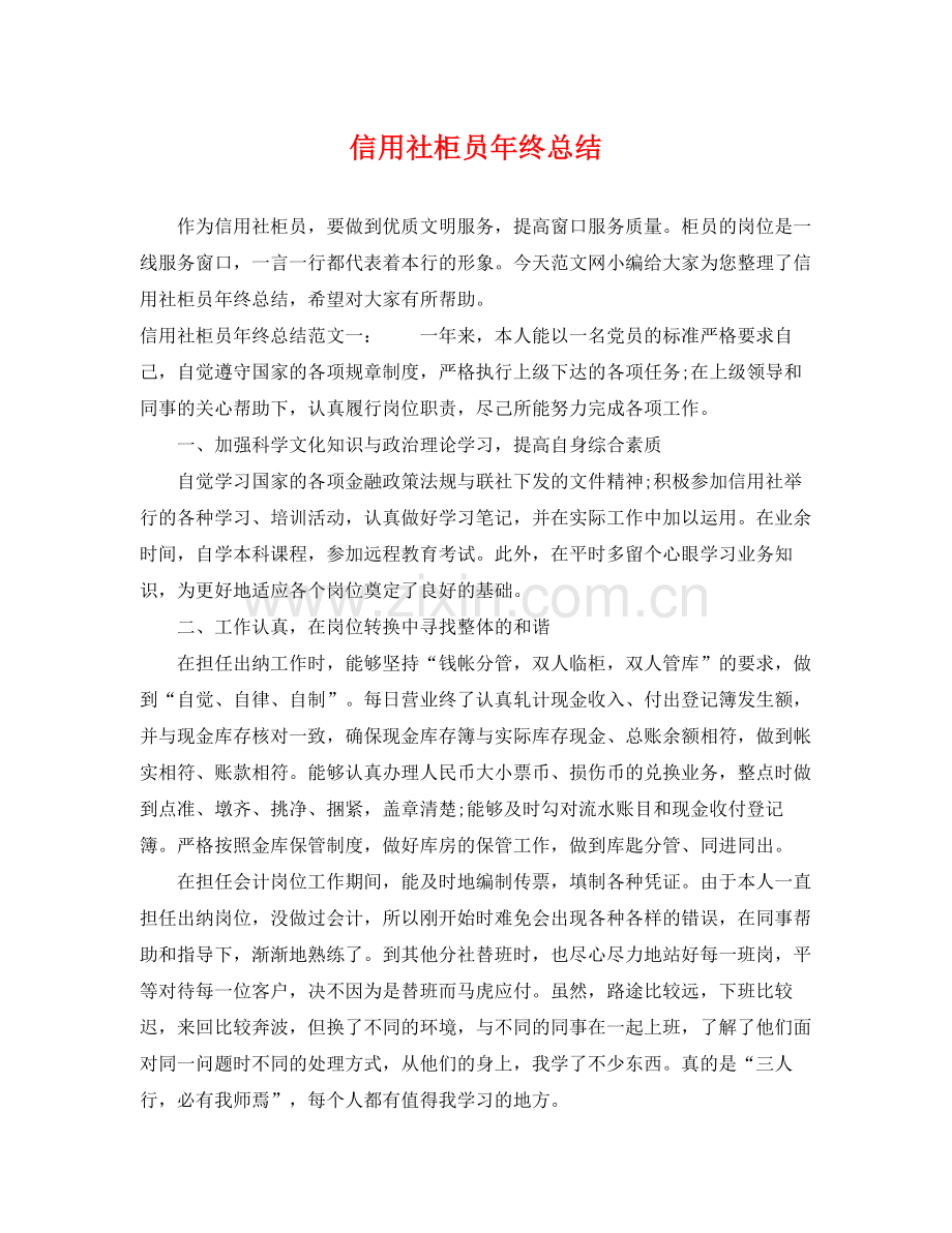 信用社柜员年终总结 .docx_第1页