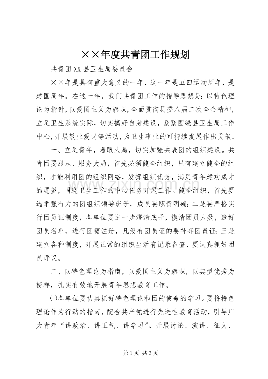 ××年度共青团工作规划 .docx_第1页