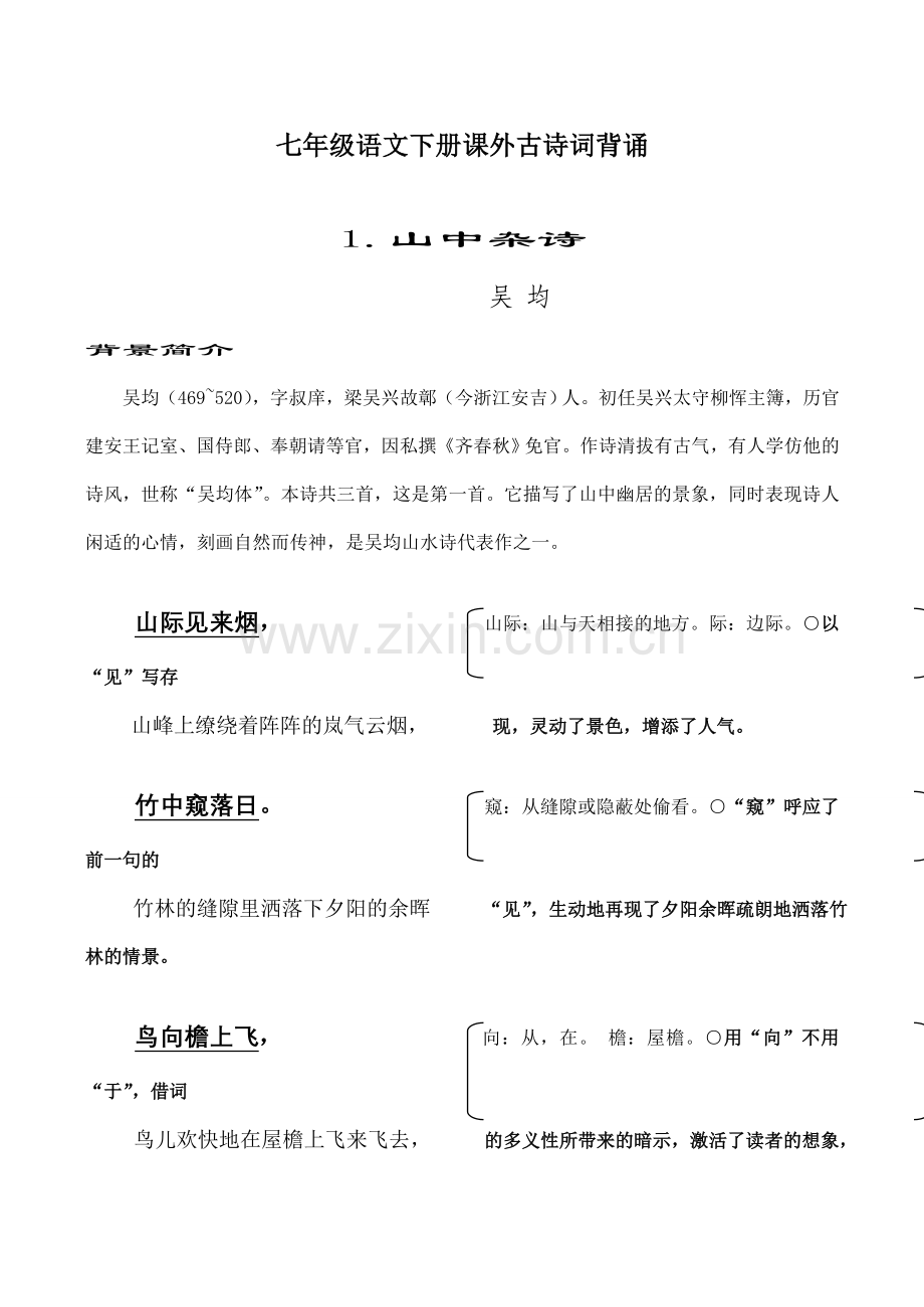 七年级语文下册课外古诗词背诵.doc_第1页