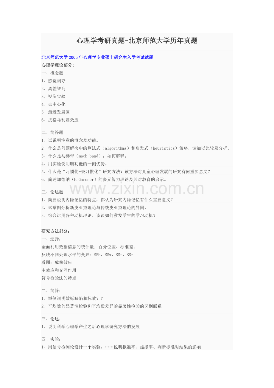 心理学考研真题-北京师范大学历年真题.docx_第1页
