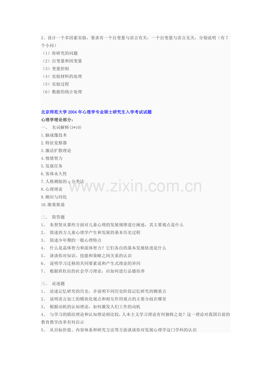 心理学考研真题-北京师范大学历年真题.docx_第2页