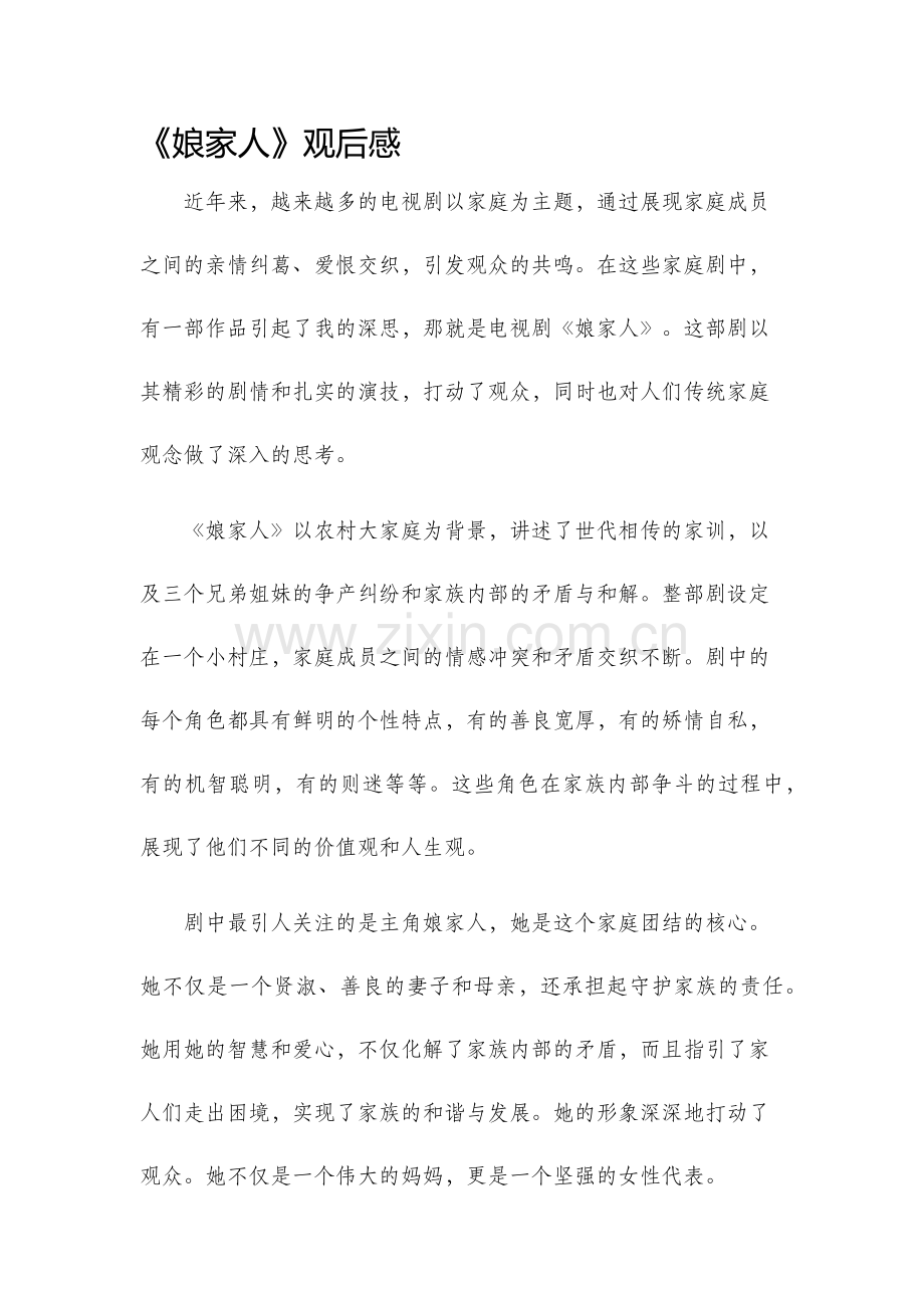 娘家人观后感.docx_第1页