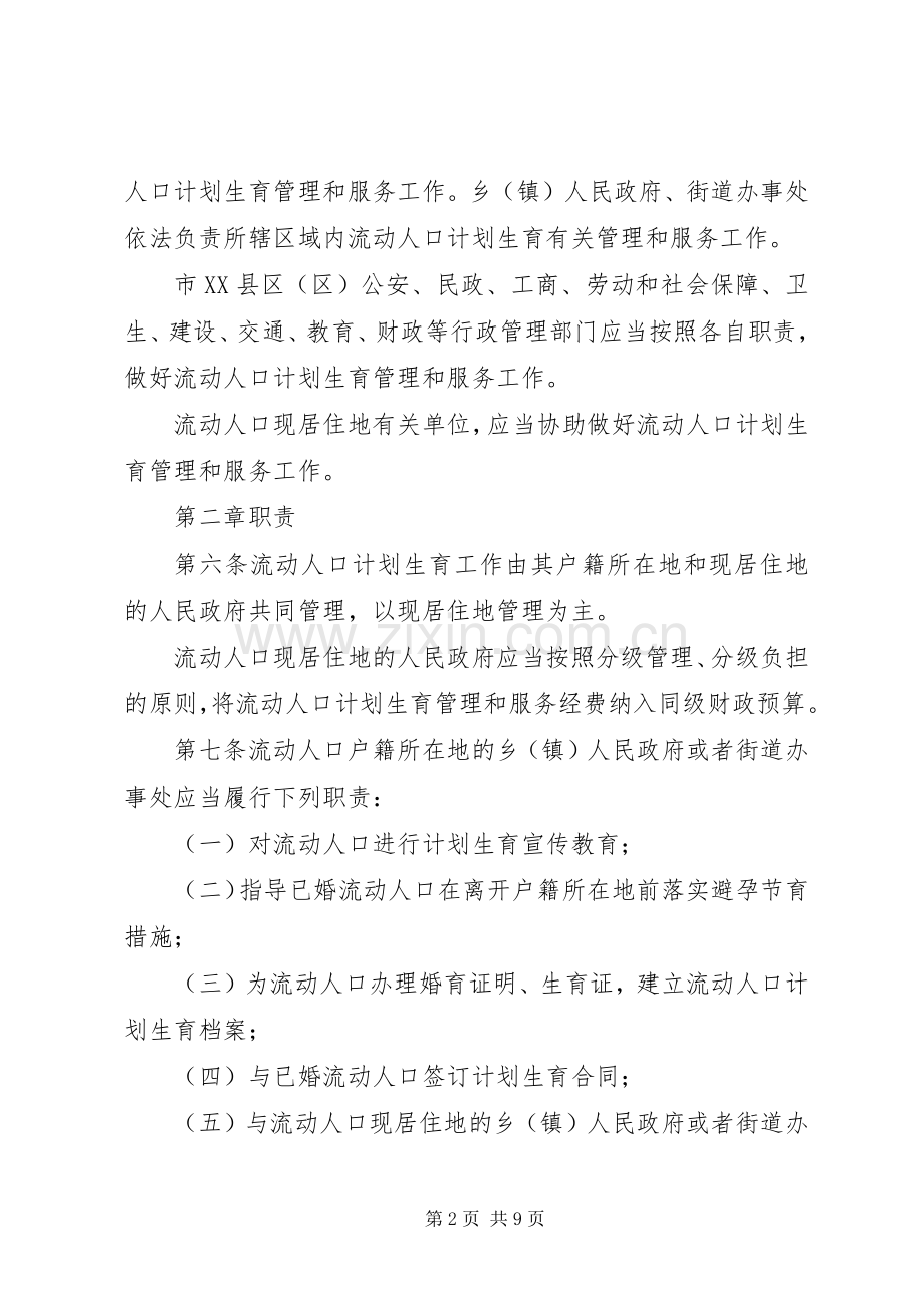 市流动人口计划生育管理制度 .docx_第2页