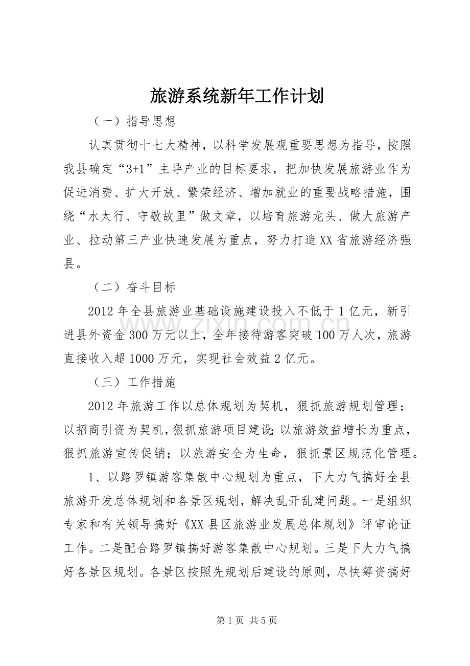 旅游系统新年工作计划.docx_第1页
