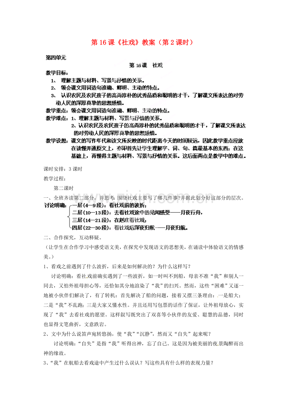 浙江省杭州市三墩中学七年级语文下册 第16课《社戏》（第2课时）教案 新人教版.doc_第1页
