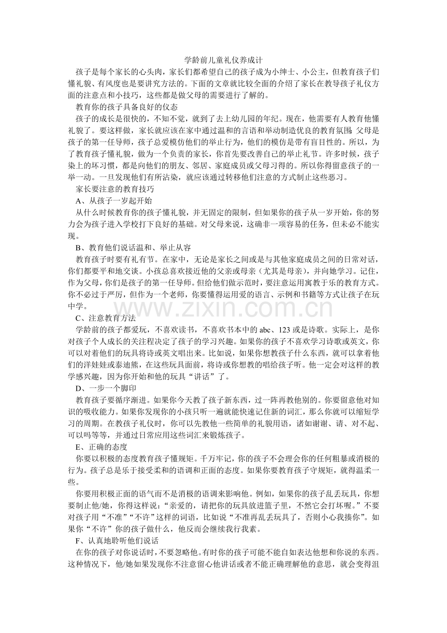 学龄前儿童礼仪养成计.doc_第1页