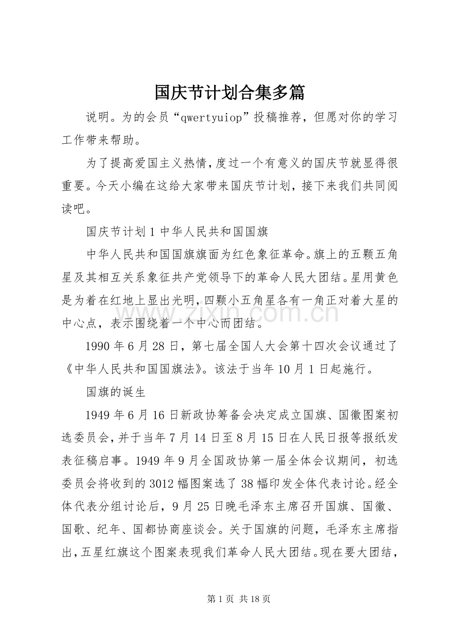 国庆节计划合集多篇.docx_第1页