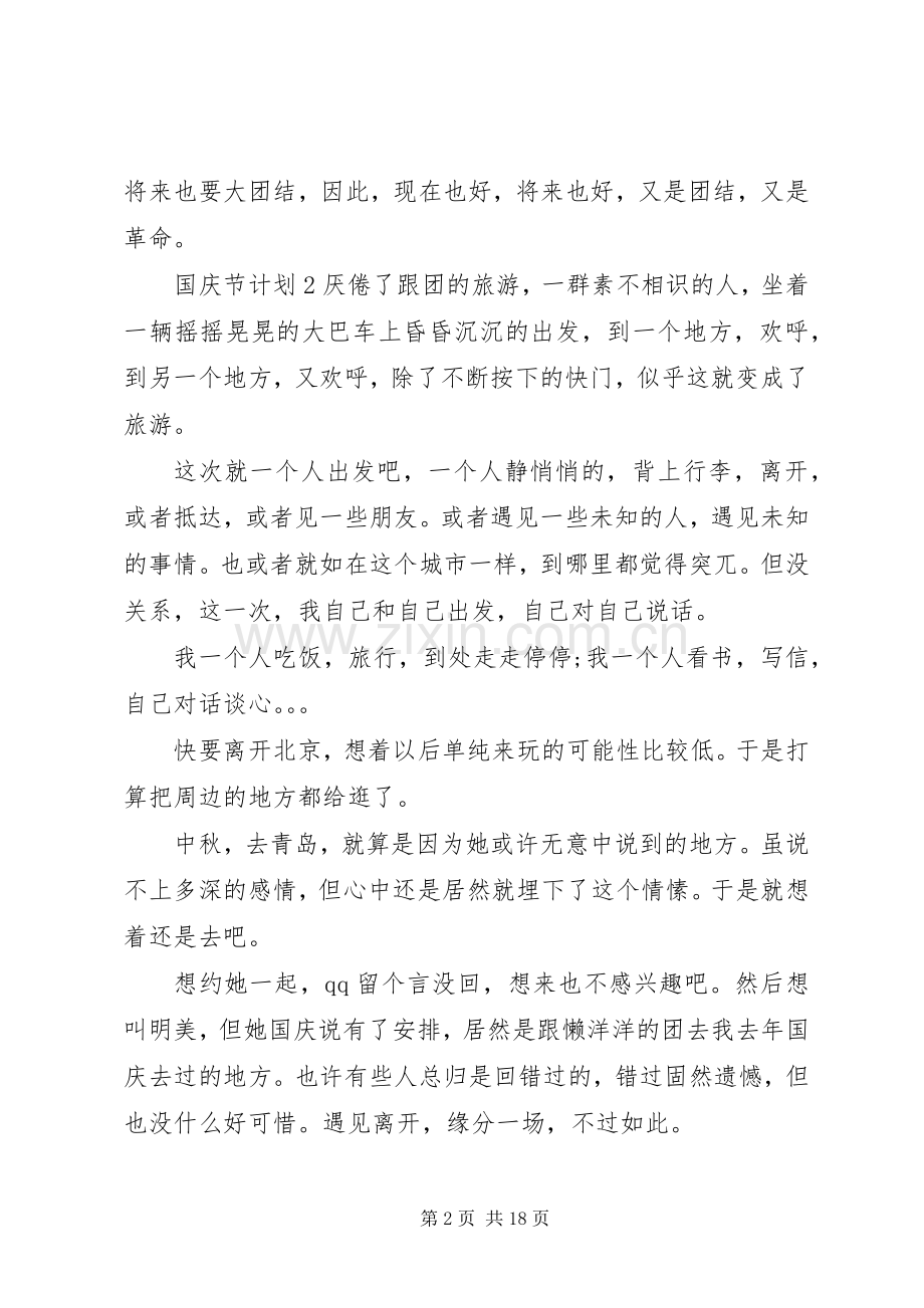 国庆节计划合集多篇.docx_第2页