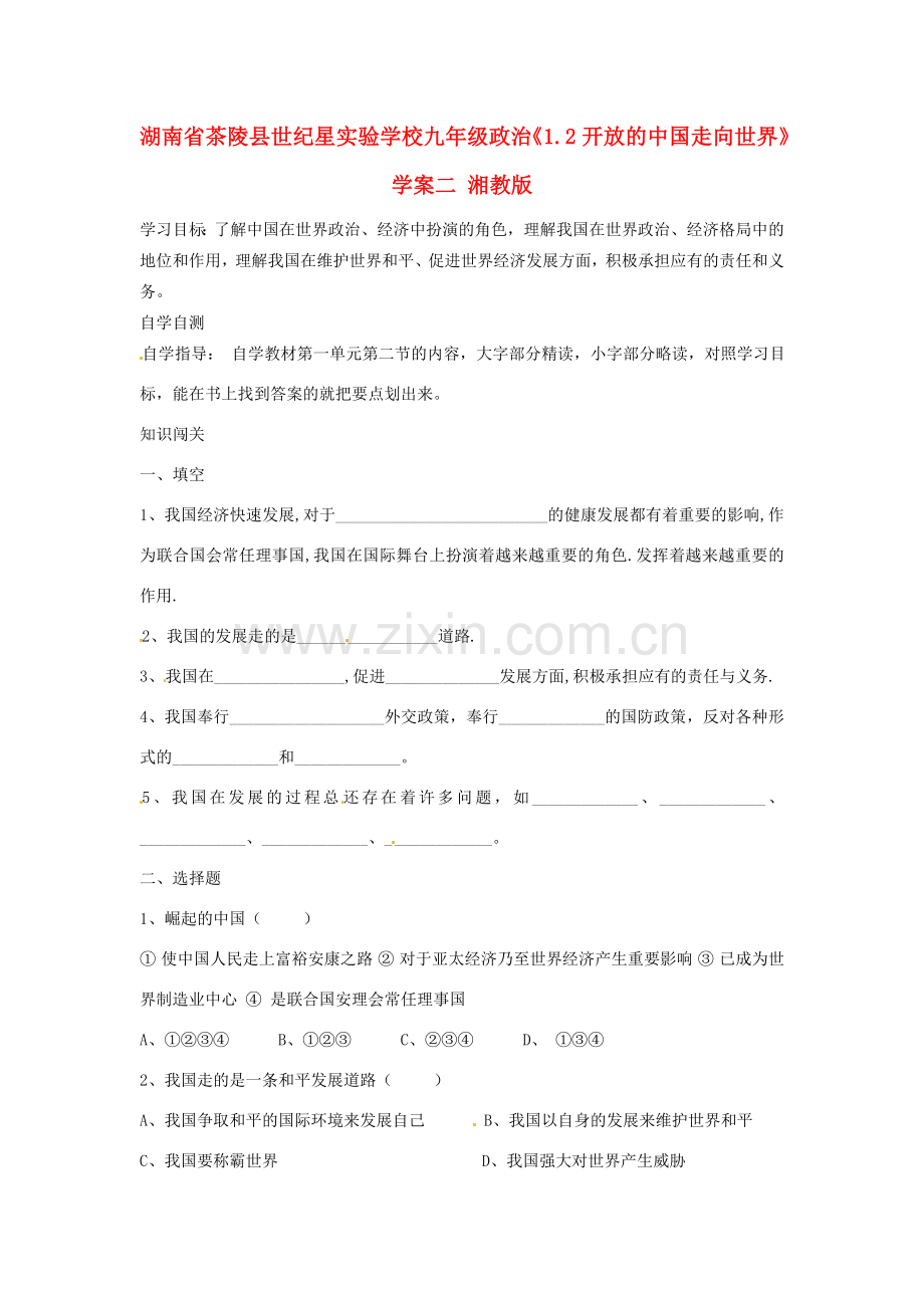湖南省茶陵县世纪星实验学校九年级政治《1.2开放的中国走向世界》学案（无答案） 湘教版.doc_第1页