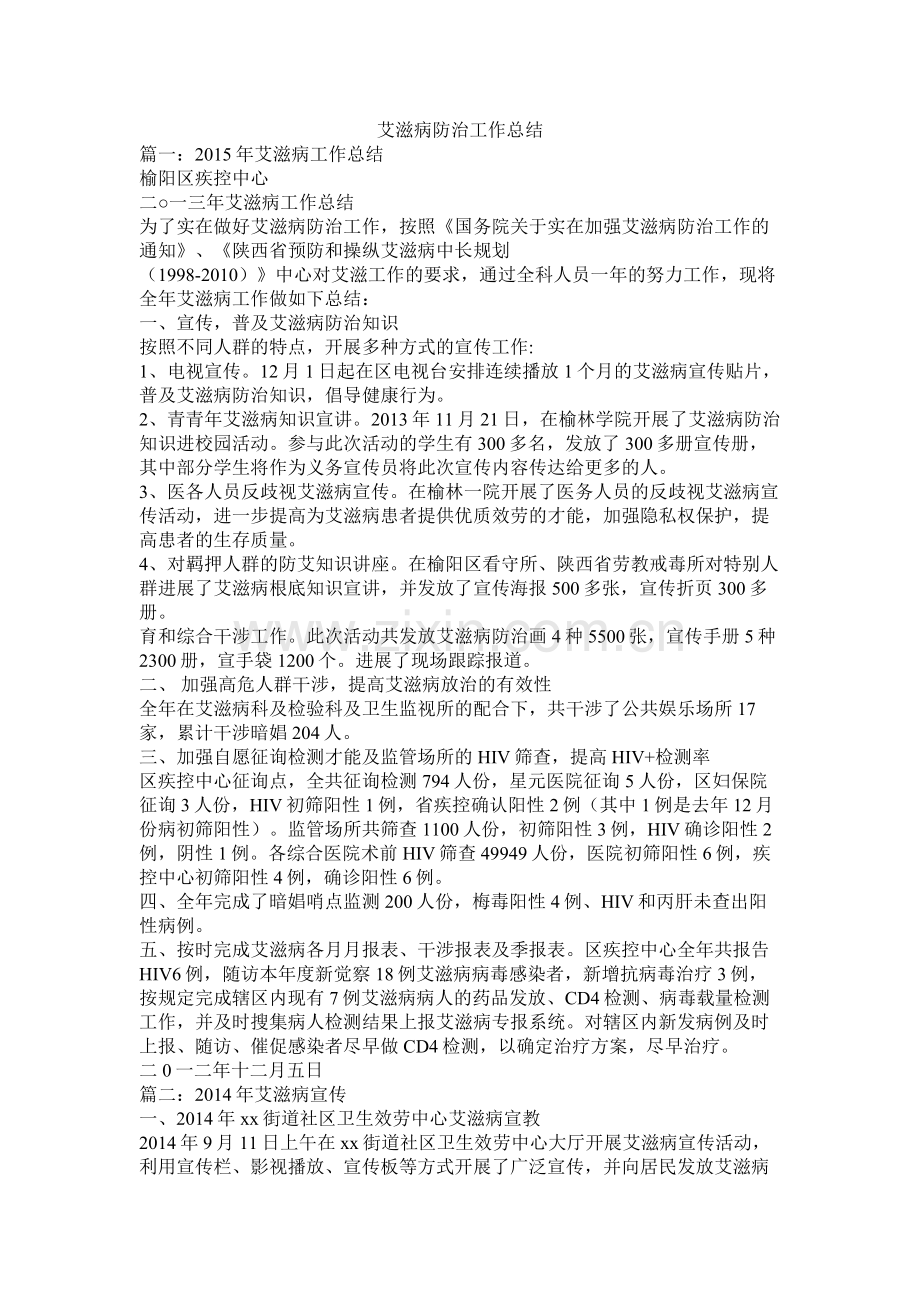 艾滋病防治工作总结.docx_第1页