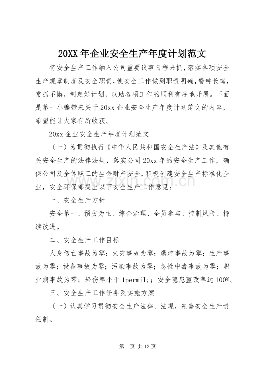 20XX年企业安全生产年度计划范文.docx_第1页
