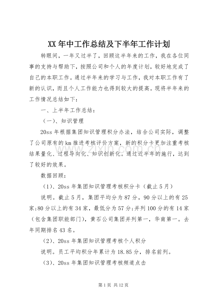 XX年中工作总结及下半年工作计划.docx_第1页