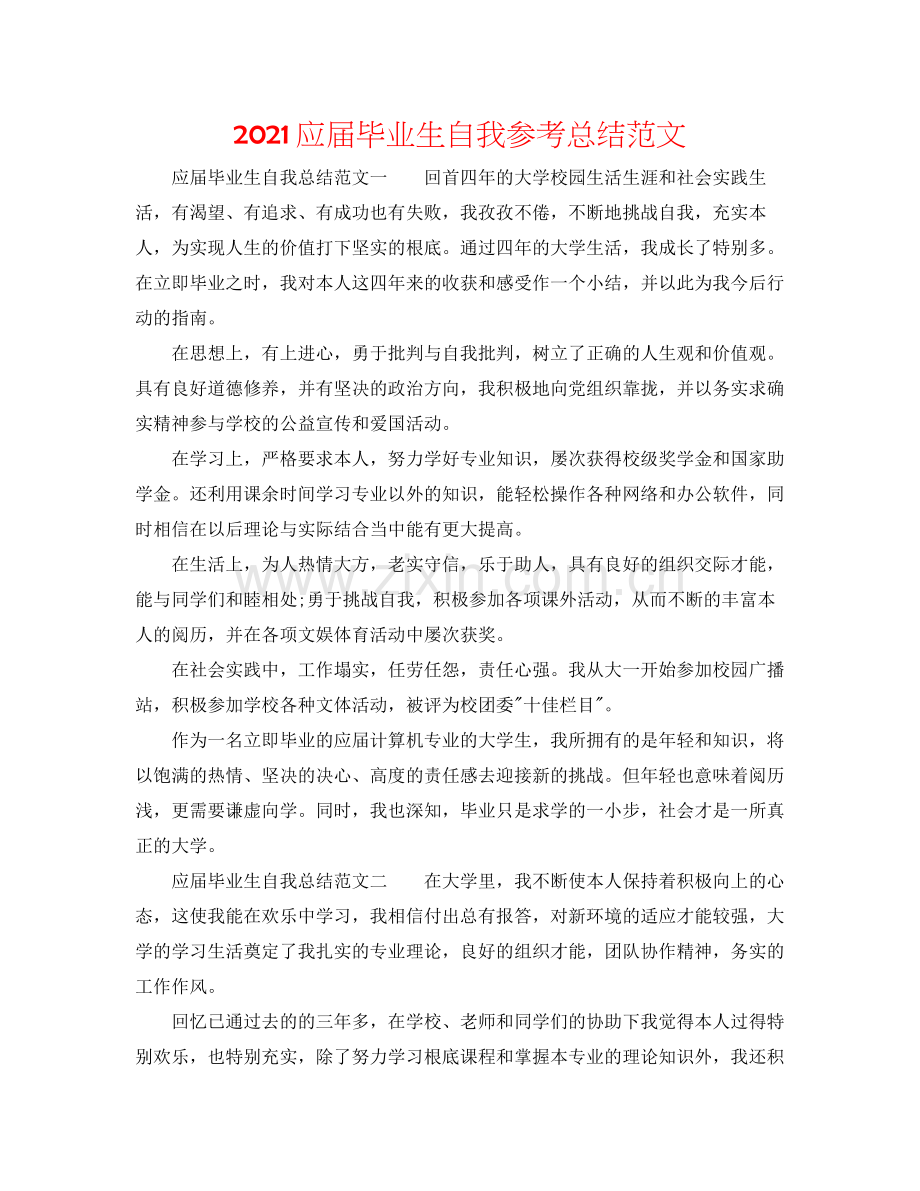 应届毕业生自我参考总结范文.docx_第1页