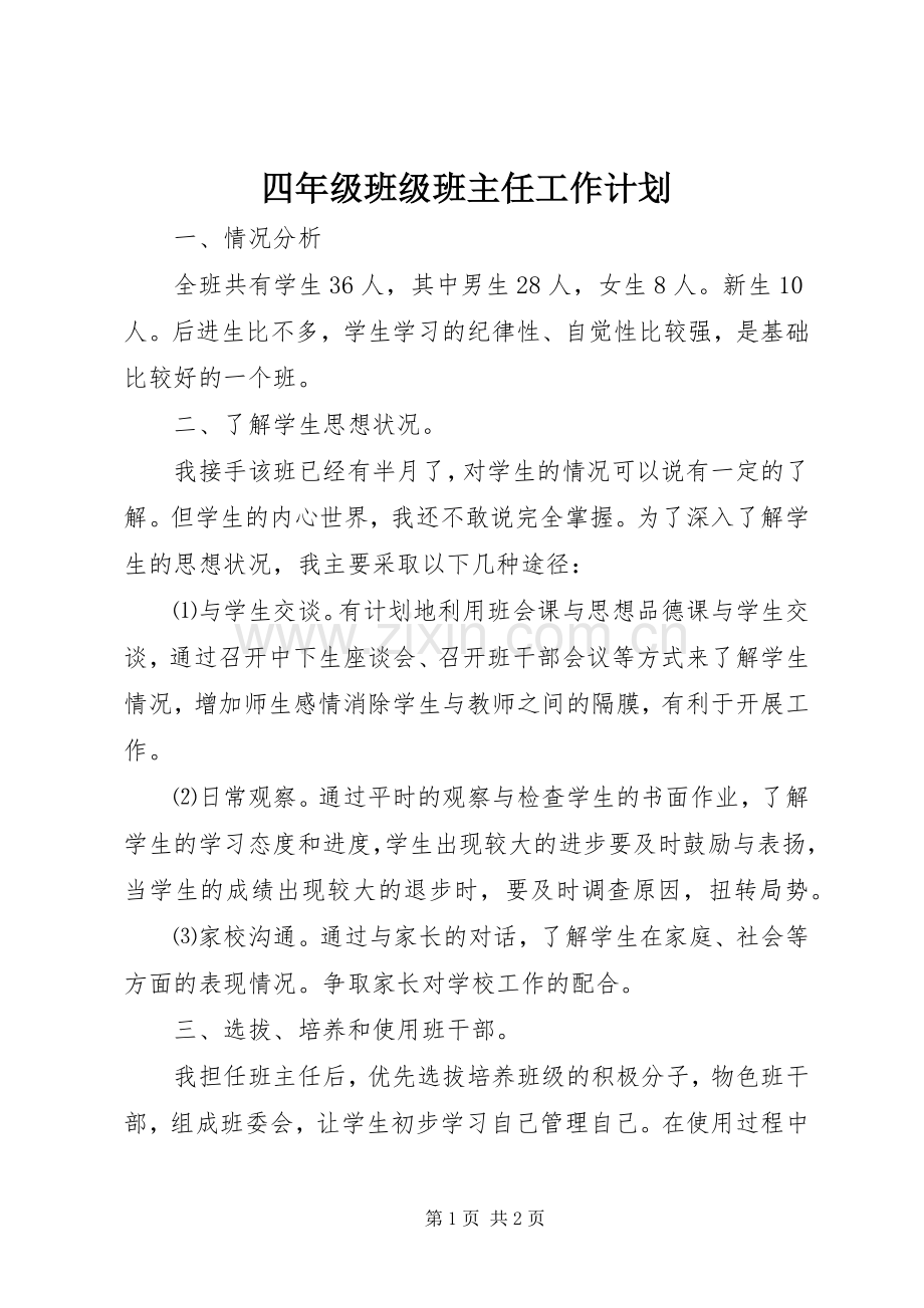 四年级班级班主任工作计划.docx_第1页