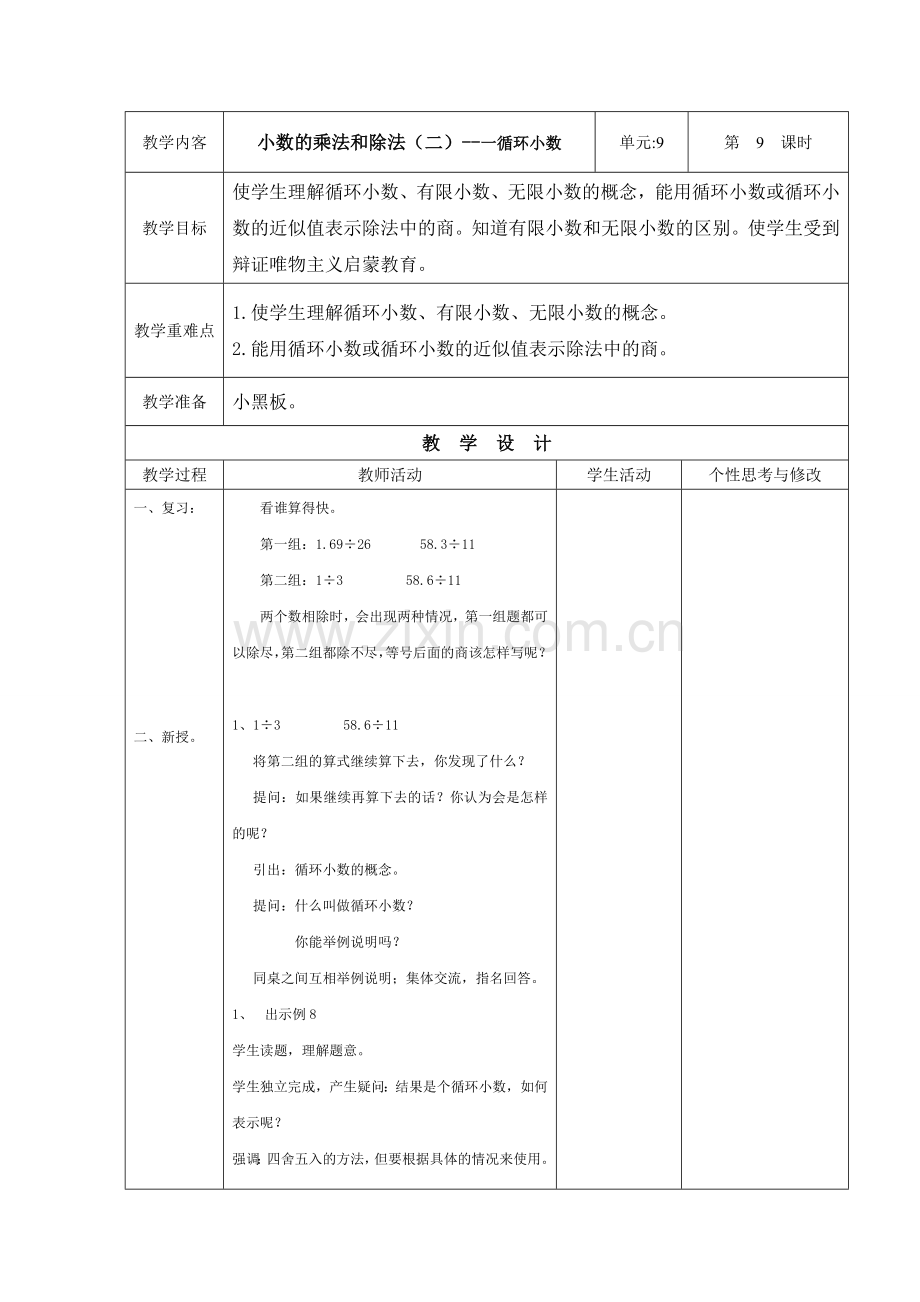 小数乘法及除法(二)--一循环小数.doc_第1页