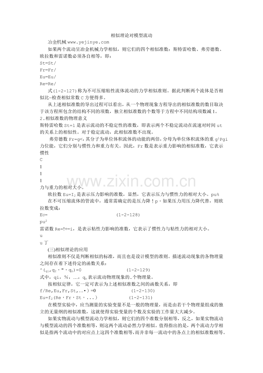相似理论对模型流动.doc_第1页