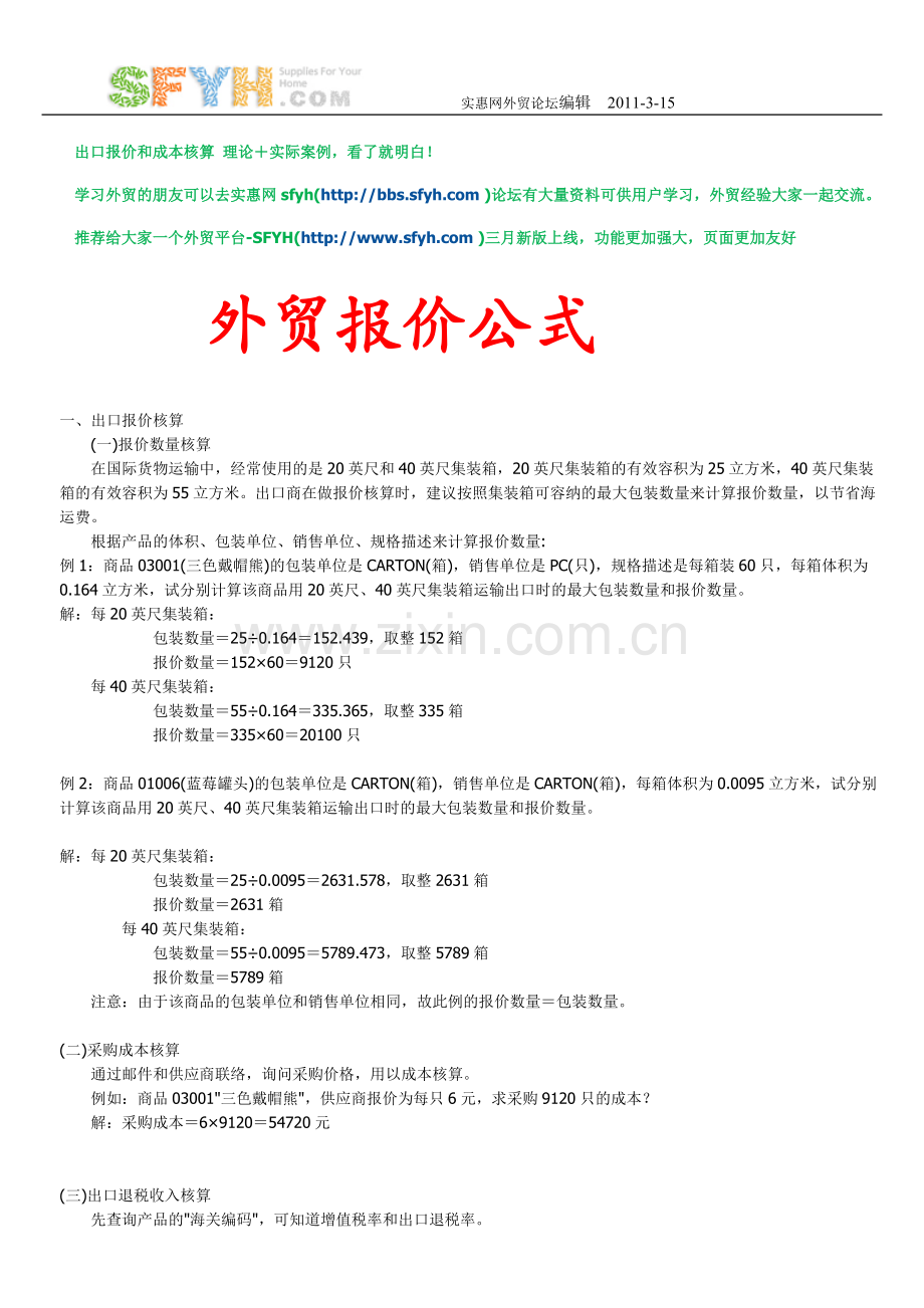 外贸报价公式.doc_第1页