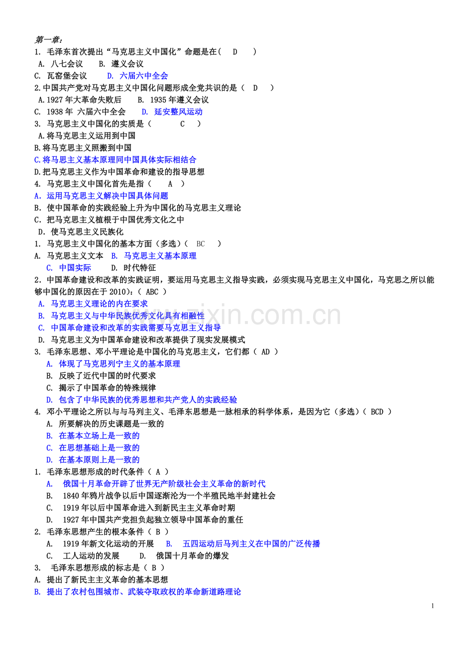 毛概-毛泽东思想及中国特色社会主义理论体系.doc_第1页