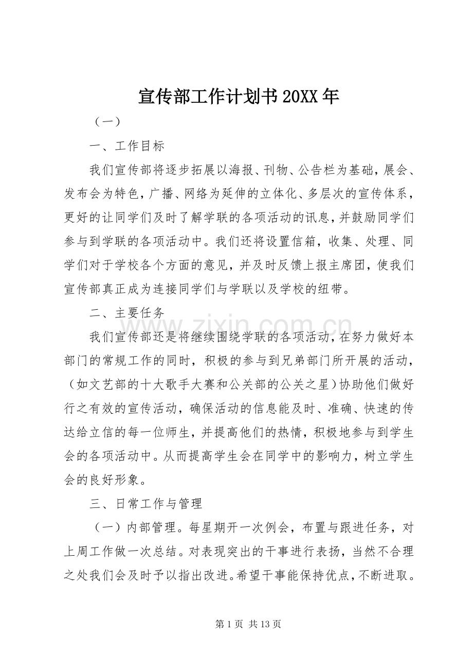 宣传部工作计划书20XX年 .docx_第1页