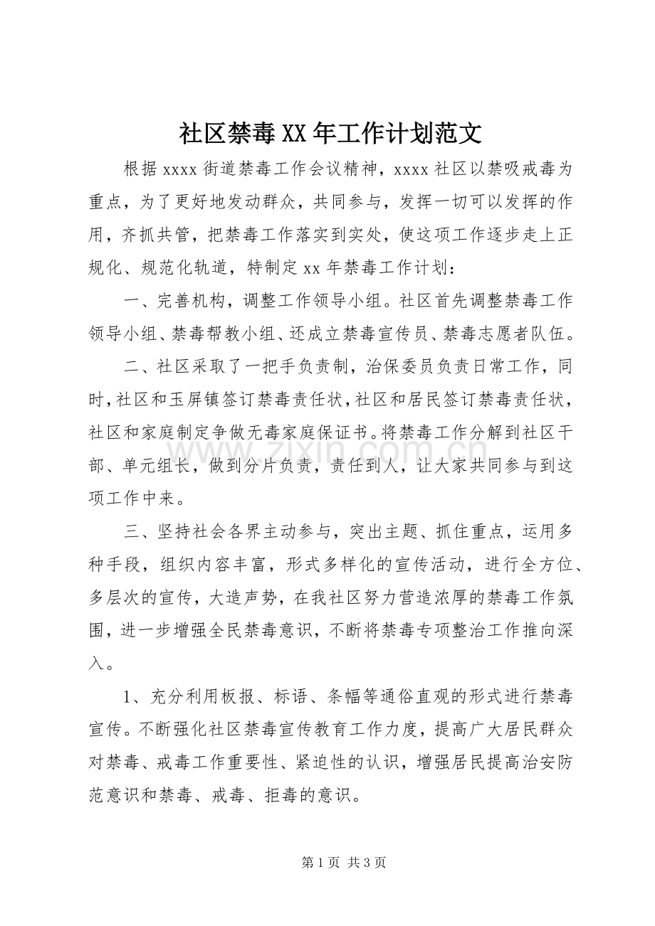 社区禁毒XX年工作计划范文.docx_第1页