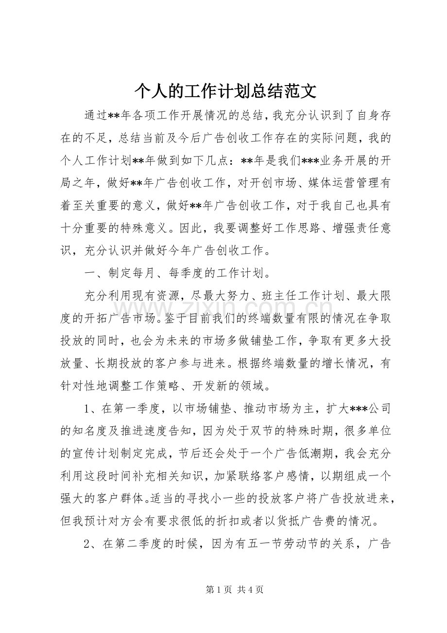 个人的工作计划总结范文.docx_第1页