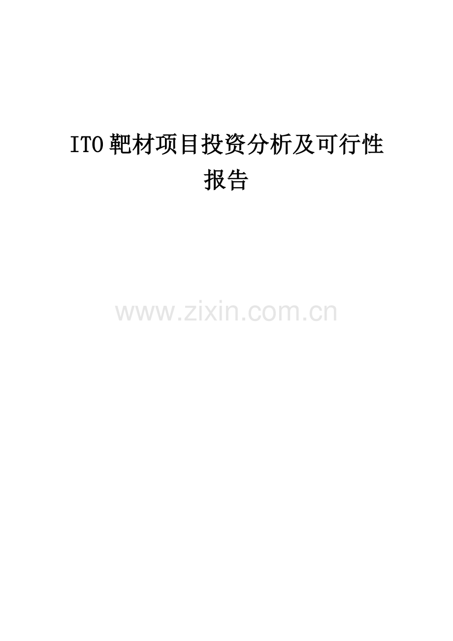 ITO靶材项目投资分析及可行性报告.docx_第1页