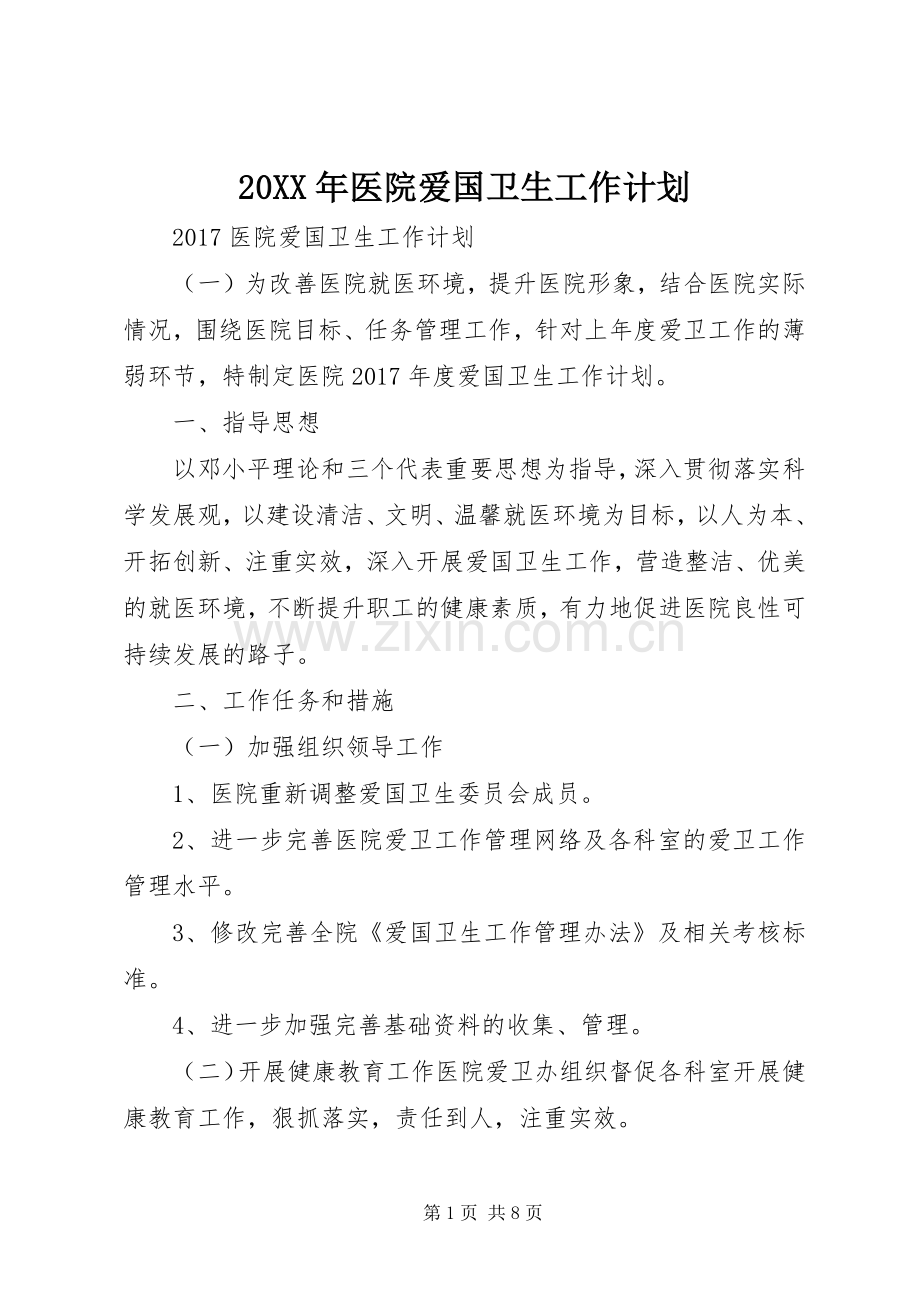 20XX年医院爱国卫生工作计划.docx_第1页