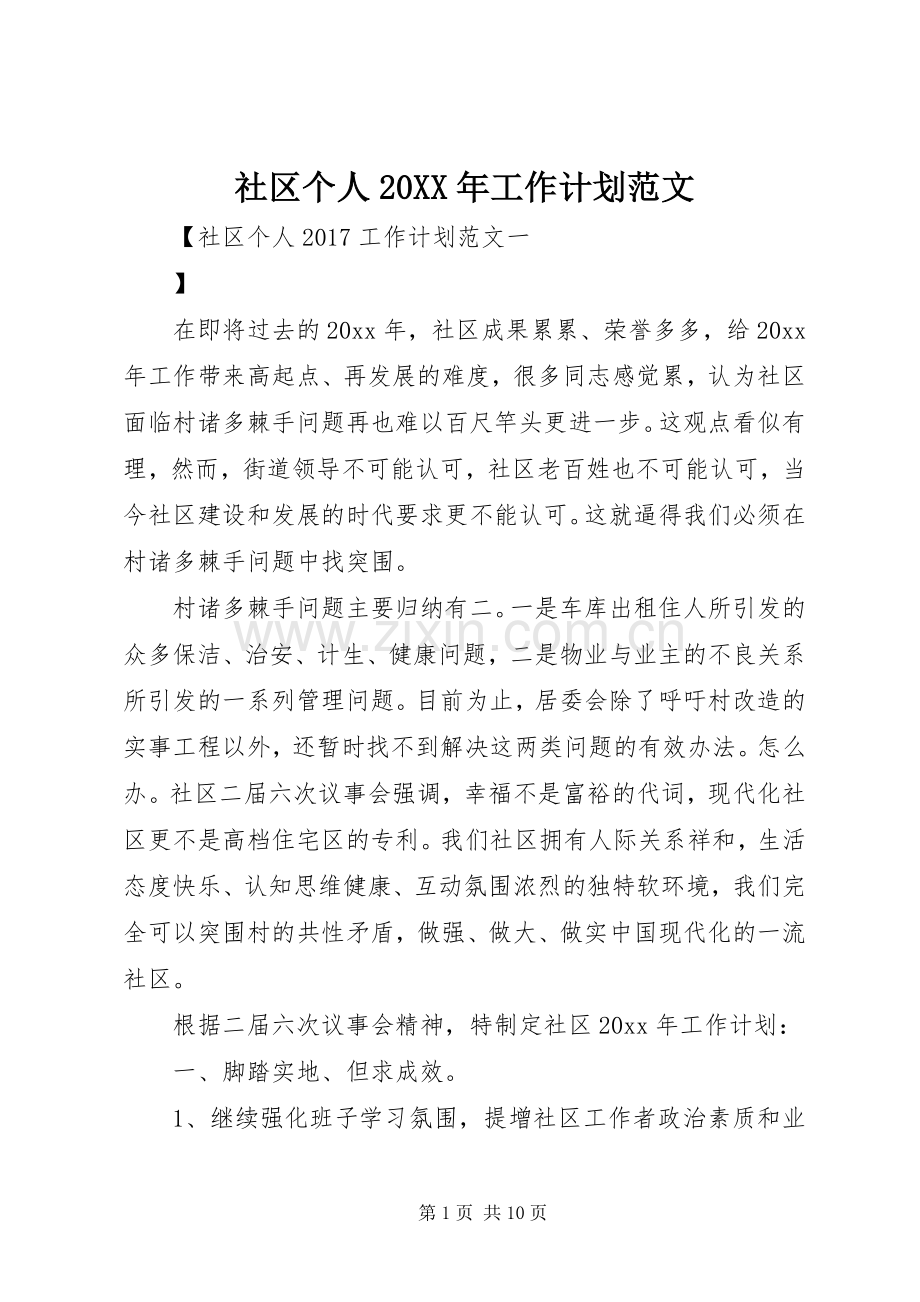 社区个人20XX年工作计划范文 .docx_第1页