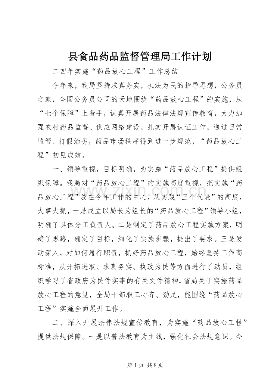 县食品药品监督管理局工作计划.docx_第1页