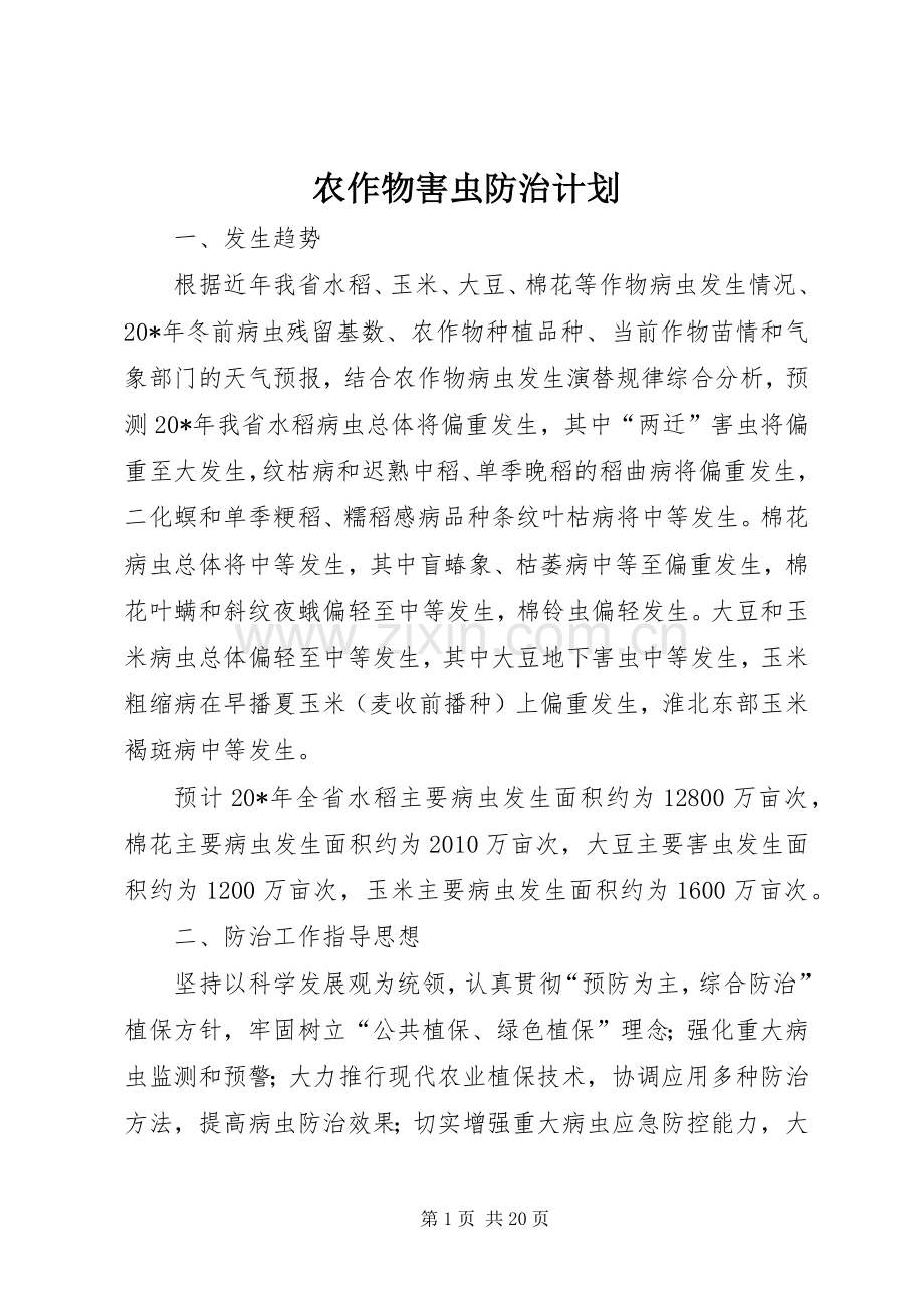 农作物害虫防治计划.docx_第1页
