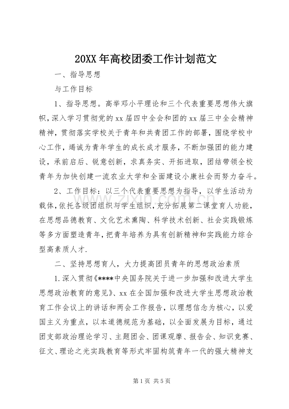 20XX年高校团委工作计划范文.docx_第1页